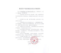食品生产经营单位 食品安全公开承诺